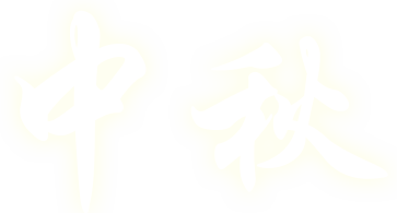 中秋